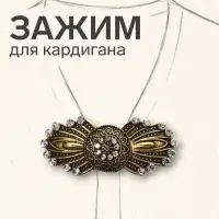 Зажим для кардигана &laquo;Перья&raquo;, белый в чернёном золоте