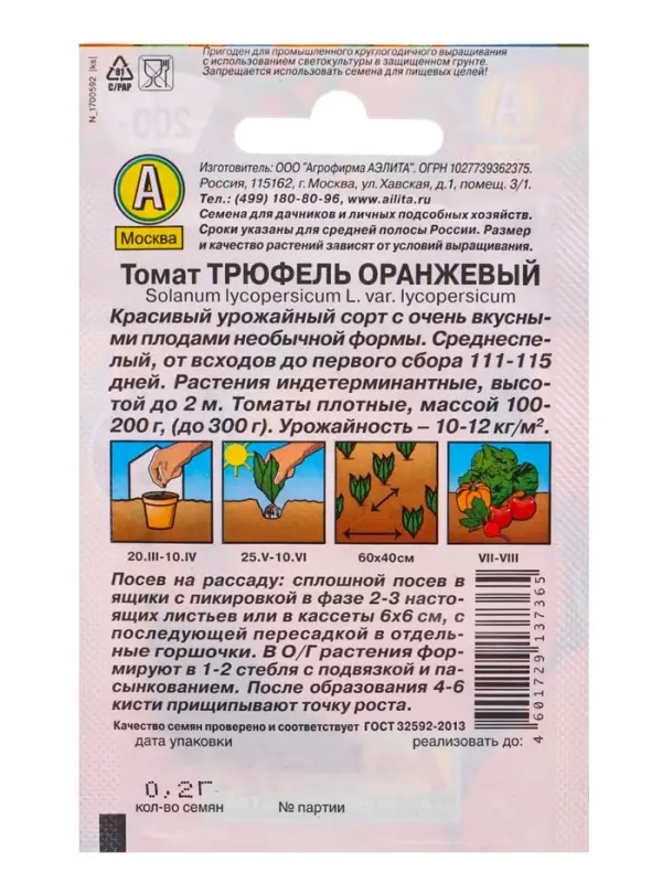 Семена Томат "Трюфель", оранжевый, индетерминантный,высокорослый, 0,2 г