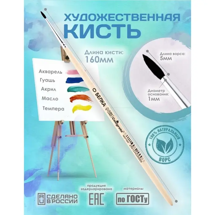 Кисть для рисования, Белка круглая № 0 (диаметр обоймы 1 мм; длина волоса 5 мм), деревянная ручка, Calligrata Кисть для рисования, Белка круглая № 0 (диаметр обоймы 1 мм; длина волоса 5 мм), деревянная ручка, Calligrata
