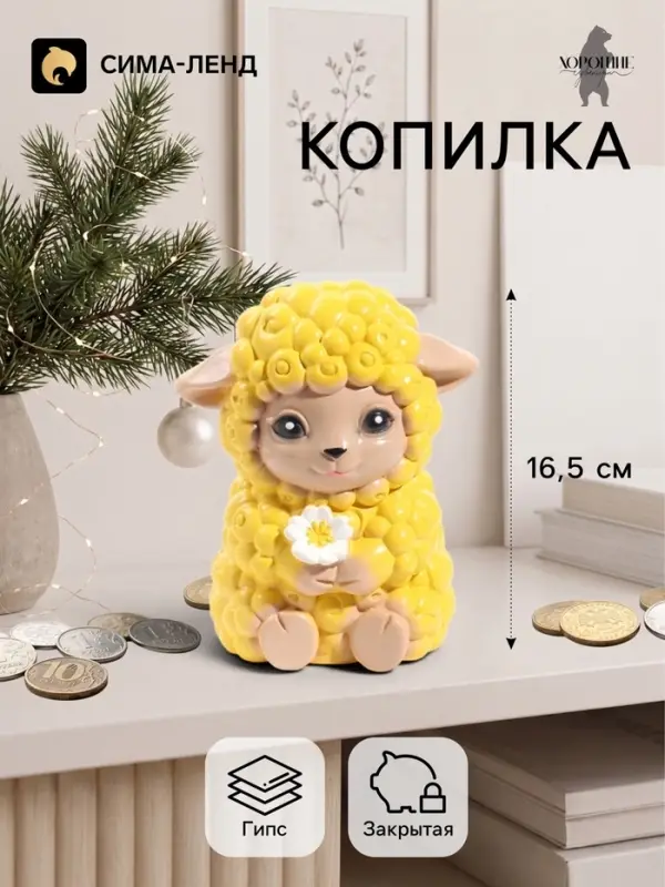 Копилка для денег &laquo;Баран с цветком&raquo;, 16.5 см, жёлтая