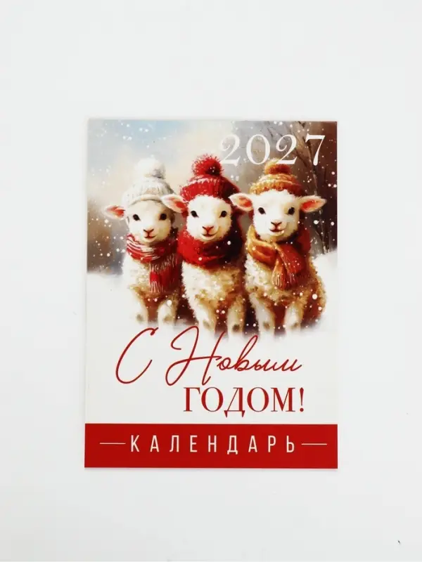 Календарь 2027, отрывной на магните &laquo;С Новым годом&raquo; ретро 9.5&times;13 см
