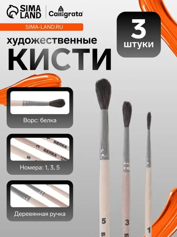Набор кистей для рисования, белка, 3 штуки: №: 1, 3, 5, Calligrata, круглые, деревянная ручка, в пенале