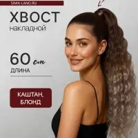 Хвост накладной, волнистый волос, на резинке, 60 см, 100 г, блонд, каштановый(#SHT12C/SHT85)