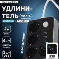 Удлинитель сетевой, 4 розетки, 2 м, 1300 Вт, 3&times;0.75 мм2, 2 USB-A, USB-C, 2.1 А, с заземлением, с выключателем