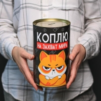 Копилка XXL «Коплю на захват мира», 20 х 12,5 см