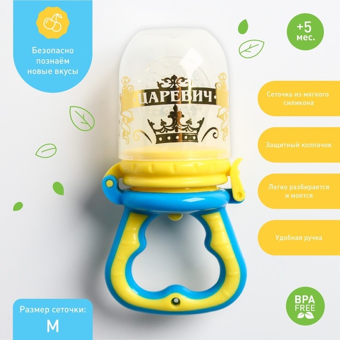 Ниблер с силиконовой сеточкой «Царевич», цвет голубой Ниблер с силиконовой сеточкой «Царевич», цвет голубой