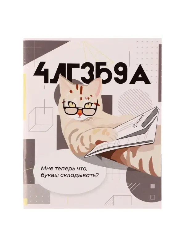 Предметная тетрадь по алгебре Calligrata &laquo;Животные мемы&raquo;, 36 листов, в клетку, со справочным материалом, обложка из мелованной бумаги