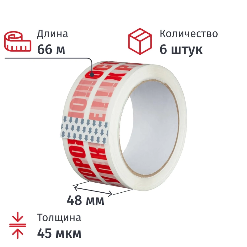 Клейкая лента с логотипом ОСТОРОЖНО ХРУПКОЕ 48ммх66м 45мкм (6 шт/уп)
