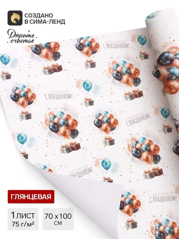 Бумага упаковочная глянцевая &laquo;С Днём рождения&raquo;, 70&times;100 см, 1 лист