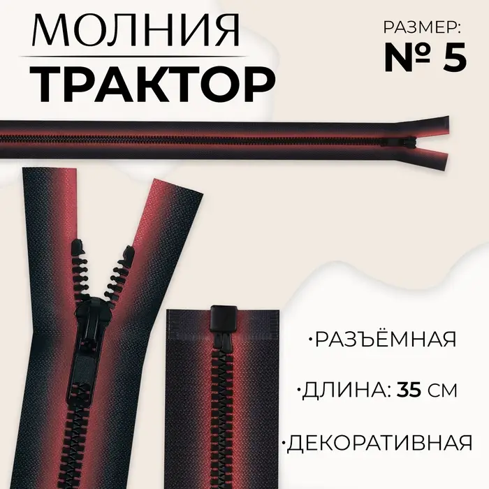 Молния «Трактор», №5, разъёмная, замок автомат, 35 см, красная, чёрная Молния «Трактор», №5, разъёмная, замок автомат, 35 см, красная, чёрная