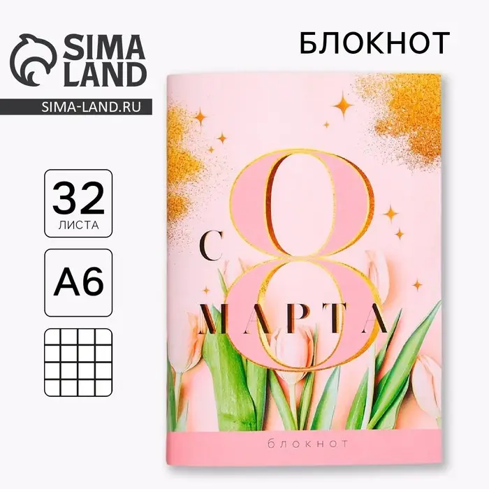 Блокнот «С 8 Марта», А6, 32 л., в клетку Блокнот «С 8 Марта», А6, 32 л., в клетку