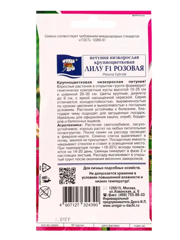 Семена цветов Петуния кр.ЛИЛУ Розовая F1   0,01г. амп.