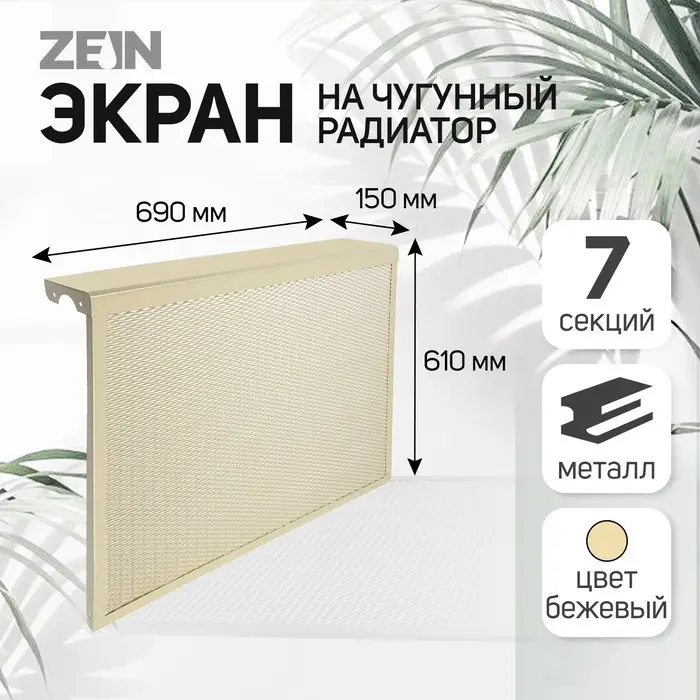 Экран на чугунный радиатор ZEIN, 690х610х150 мм, 7 секций, металлический, бежевый Экран на чугунный радиатор ZEIN, 690х610х150 мм, 7 секций, металлический, бежевый