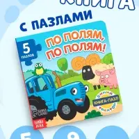 Книга картонная с пазлами &laquo;По полям, по полям!&raquo;, Синий Трактор, 12 стр.