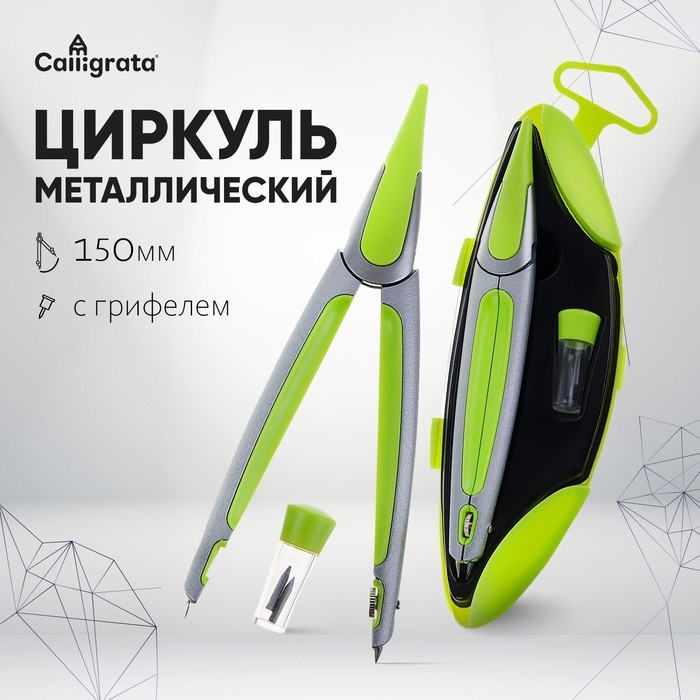 Циркуль металлический/пластиковый в пластиковом пенале, с запасными грифелями Циркуль металлический/пластиковый в пластиковом пенале, с запасными грифелями