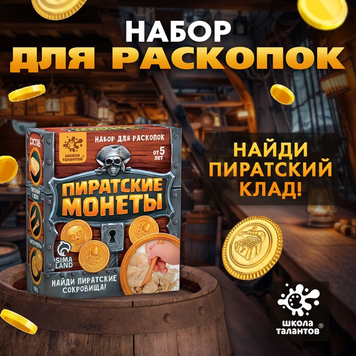 Набор для раскопок «Пиратские монеты» Набор для раскопок «Пиратские монеты»
