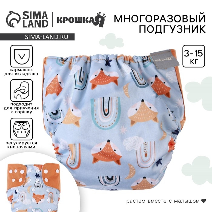 Многоразовый подгузник «Лисички», 3-15 кг, цвет голубой, оранжевый, Крошка Я Многоразовый подгузник «Лисички», 3-15 кг, цвет голубой, оранжевый, Крошка Я