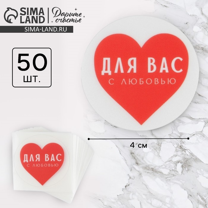 Наклейки для бизнеса «С любовью», матовая пленка, 50 шт, 4 х 4 см Наклейки для бизнеса «С любовью», матовая пленка, 50 шт, 4 х 4 см
