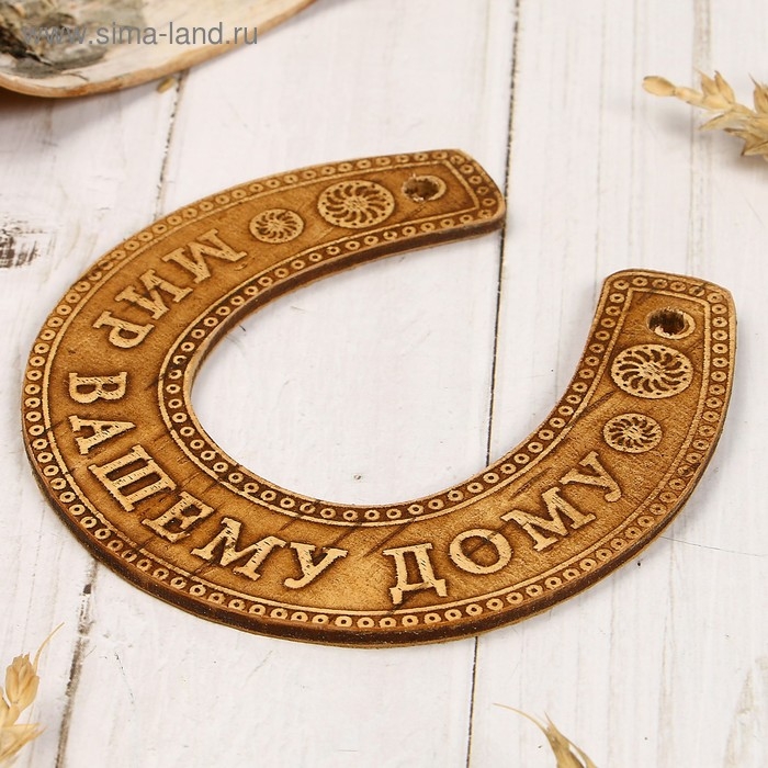 Сувенир «Подкова», мир Вашему дому, 11×10×0,3 см, береста