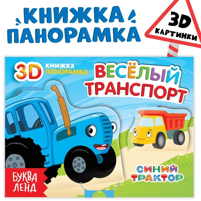 Книжка-панорамка 3D «Весёлый транспорт», 12 стр., Синий трактор Книжка-панорамка 3D «Весёлый транспорт», 12 стр., Синий трактор