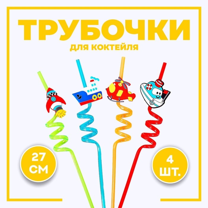 Трубочки для коктейля «Транспорт», набор 4 шт., МИКС Трубочки для коктейля «Транспорт», набор 4 шт., МИКС