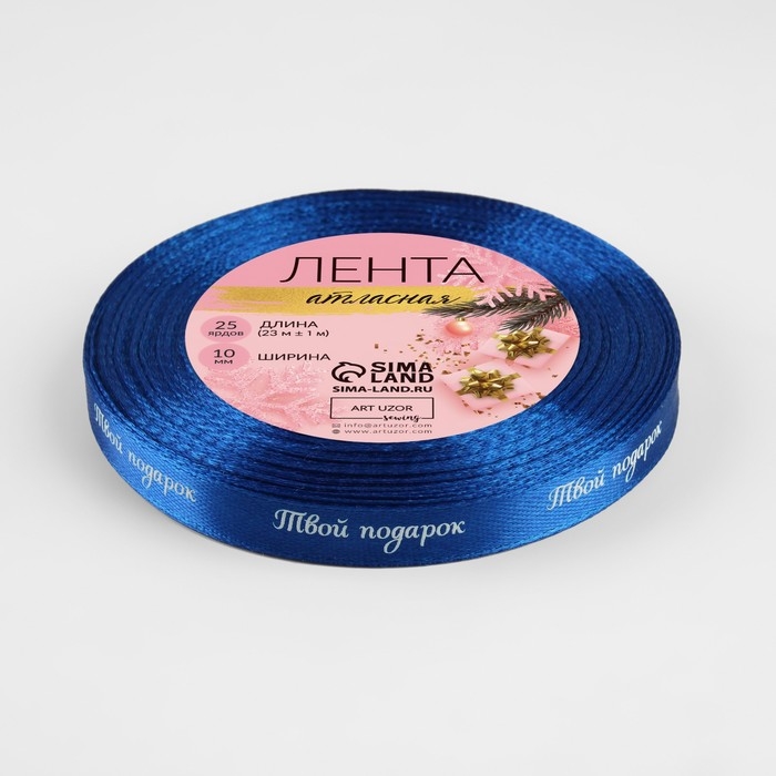 Новый год! Лента атласная «Твой подарок», 10 мм, 23 ± 1 м, цвет синий №122 Новый год! Лента атласная «Твой подарок», 10 мм, 23 ± 1 м, цвет синий №122