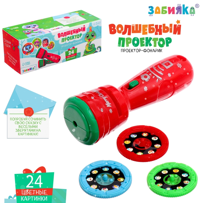 Новый год! Проектор-фонарик «Волшебный проектор», 3 слайда, 24 картинки Новый год! Проектор-фонарик «Волшебный проектор», 3 слайда, 24 картинки