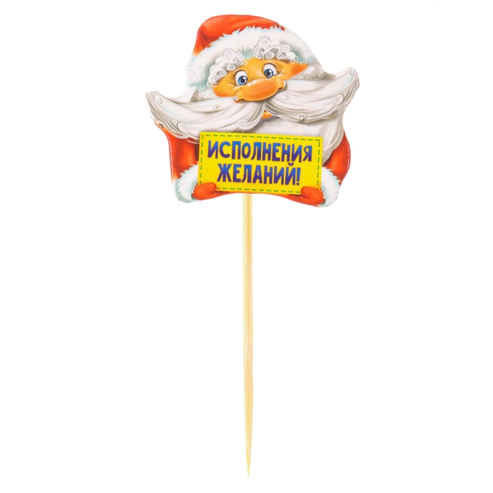 Шпажки на новый год «Исполнения желаний», Дедушка Мороз, новогодний набор 12 шт. Шпажки на новый год «Исполнения желаний», Дедушка Мороз, новогодний набор 12 шт.