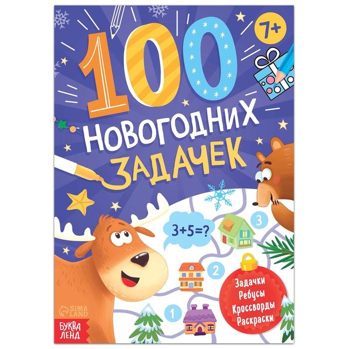 Книга &laquo;100 новогодних задачек&raquo;, 48 стр, 7+