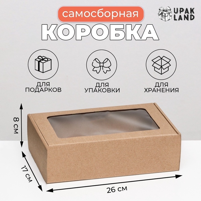 Коробка самосборная, бурая с окном, 26 х 17 х 8 см Коробка самосборная, бурая с окном, 26 х 17 х 8 см