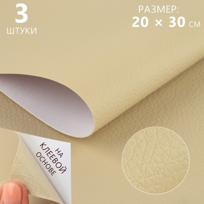 Искусственная кожа, с клеевой основой, 20 × 30 см, 0,5 мм, 3 шт, цвет молочный Искусственная кожа, с клеевой основой, 20 × 30 см, 0,5 мм, 3 шт, цвет молочный