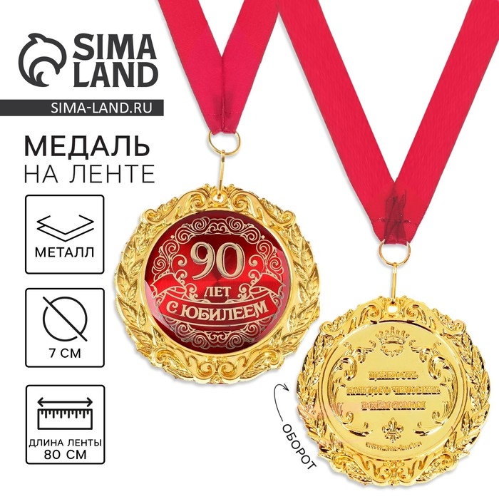 Медаль юбилейная на открытке «С юбилеем 90 лет», d=7 см. Медаль юбилейная на открытке «С юбилеем 90 лет», d=7 см.