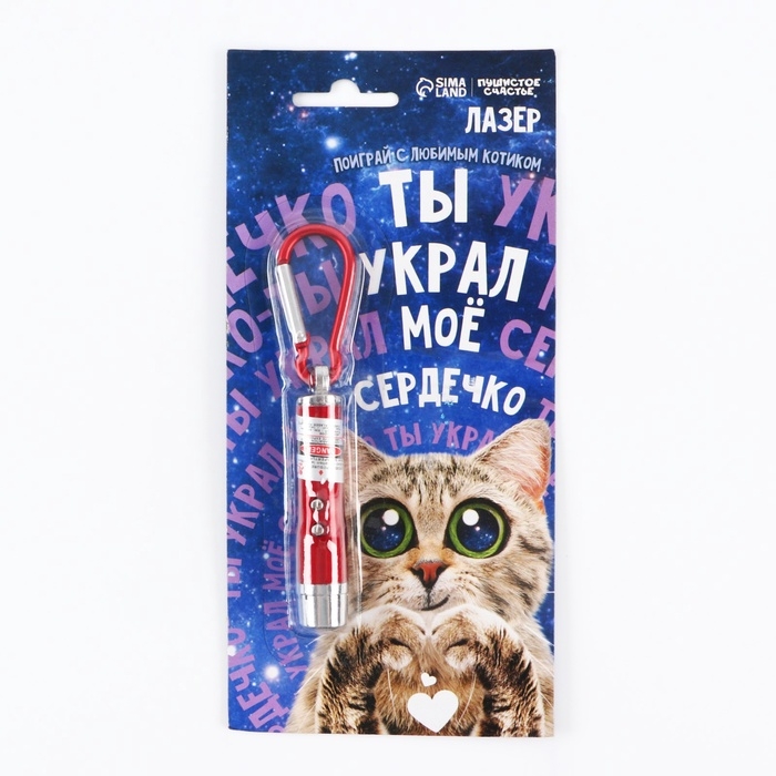 Игрушка для кошек лазер «Украл сердечко» Игрушка для кошек лазер «Украл сердечко»