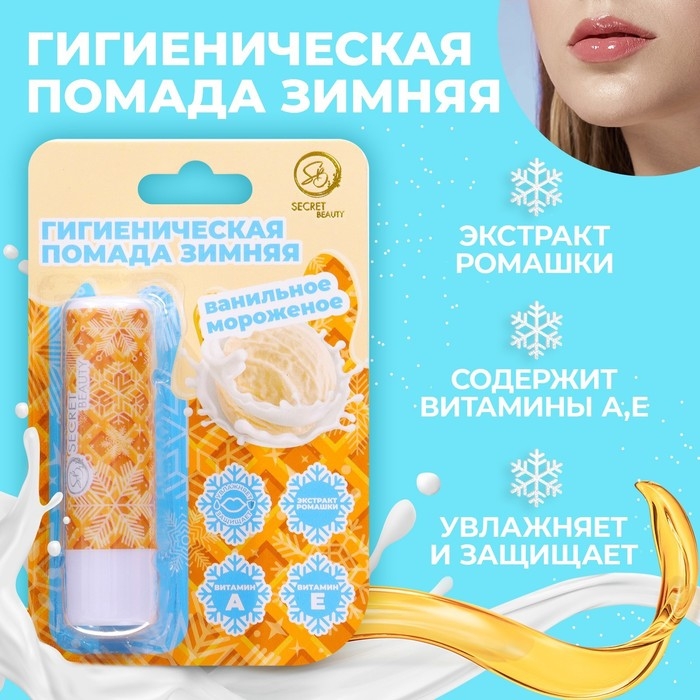 Новый год. Губная гигиеническая помада «Ванильное морожное» Новый год. Губная гигиеническая помада «Ванильное морожное»