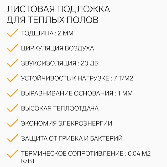 Листовая подложка для теплых полов, желтый толщина 2мм, 10м2