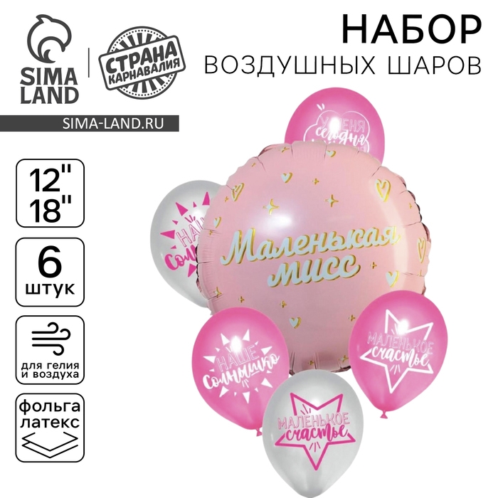 Набор воздушных шаров &laquo;Маленькая мисс&raquo;, латекс, фольга, 6 шт.