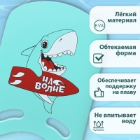 Доска для плавания «На волне» «Акула», 36,5х26х2,8 см