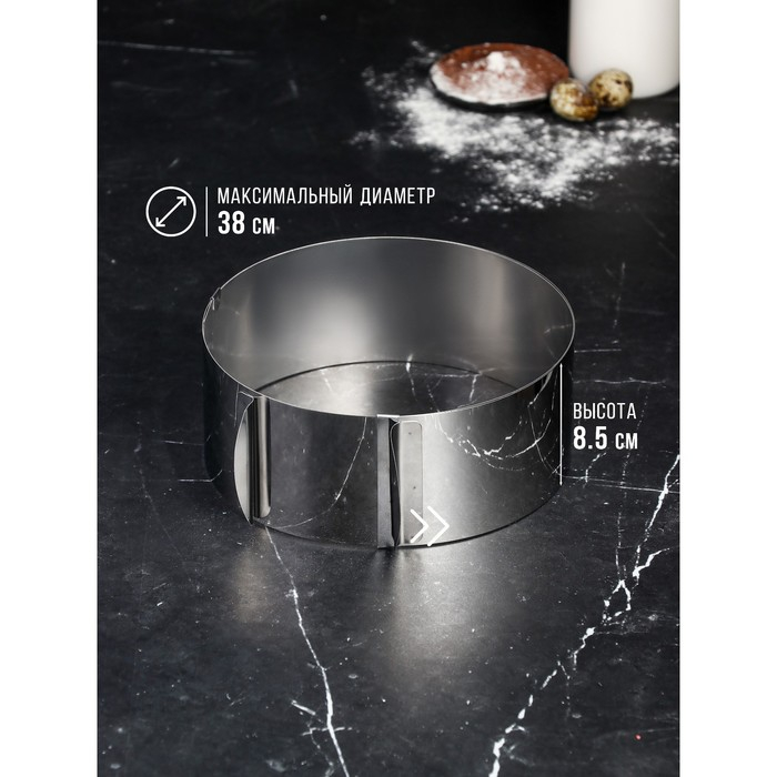 Форма для выпечки и выкладки с регулировкой размера «Круг», h-8,5 см, d-20-38 см Форма для выпечки и выкладки с регулировкой размера «Круг», h-8,5 см, d-20-38 см