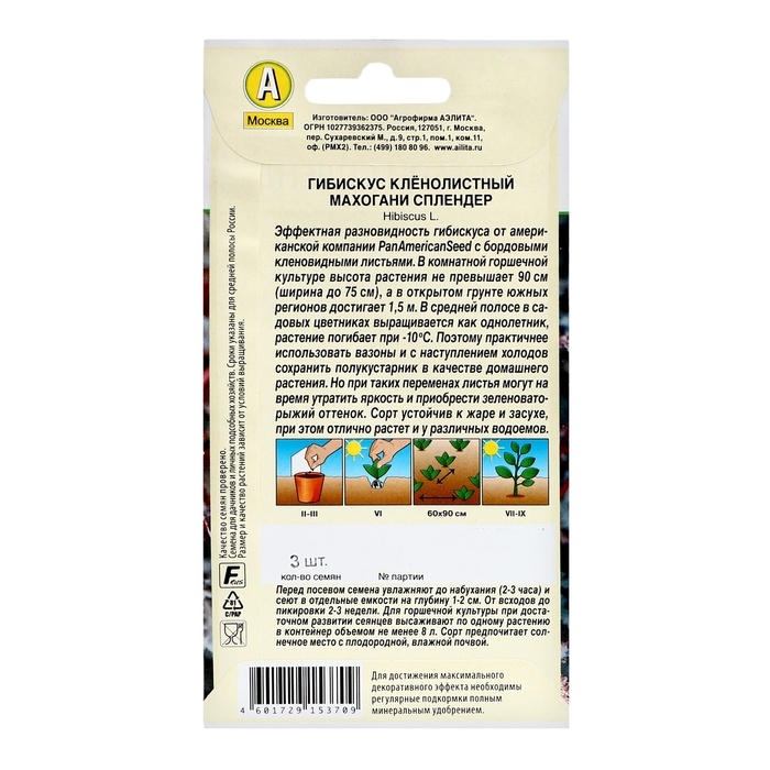 Семена цветов Гибискус  Семена цветов Гибискус "Махогани сплендер", ц/п, 3 шт