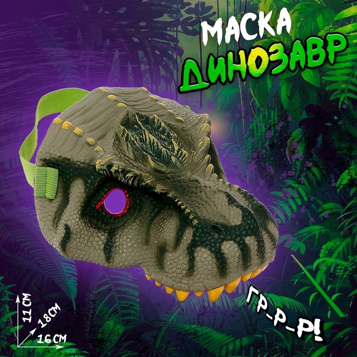 Маска «Динозавр», МИКС Маска «Динозавр», МИКС