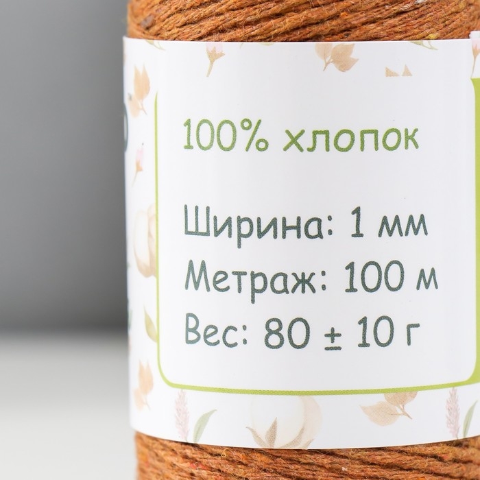 Шнур для вязания 100% хлопок, ширина 1мм 100м 80гр "Коричневый" 10х4,2х4,2 см