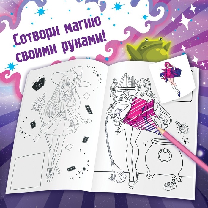 Раскраска по образцу с наклейками «Раскрась ведьмочек», 16 стр., Аниме Раскраска по образцу с наклейками «Раскрась ведьмочек», 16 стр., Аниме