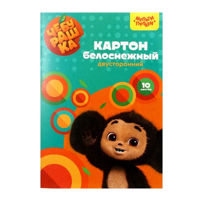 Картон белый двухсторонний А4, 10 листов Мульти-Пульти  Картон белый двухсторонний А4, 10 листов Мульти-Пульти "Чебурашка", мелованный, в папке