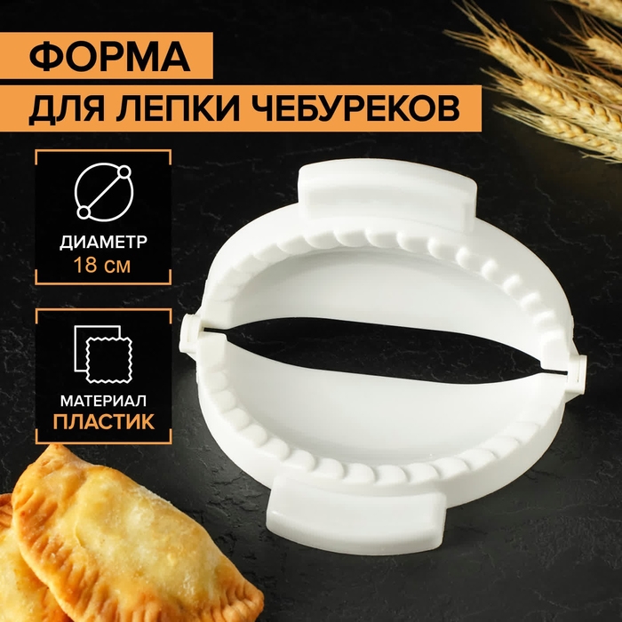 Форма для лепки чебуреков Доляна, d=18 см, цвет белый Форма для лепки чебуреков Доляна, d=18 см, цвет белый