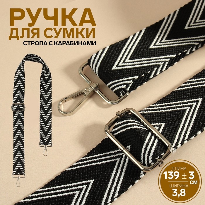 Ручка для сумки «Стрелки тройные», с карабинами, 139 ± 3 × 3,8 см, цвет чёрный/белый Ручка для сумки «Стрелки тройные», с карабинами, 139 ± 3 × 3,8 см, цвет чёрный/белый