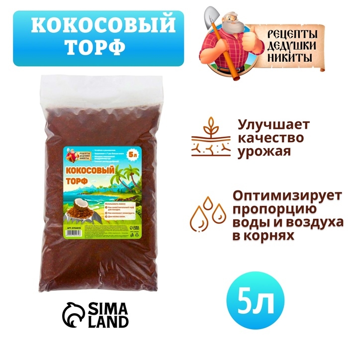 Кокосовый торф  Кокосовый торф "Рецепты Дедушки Никиты", 5 л