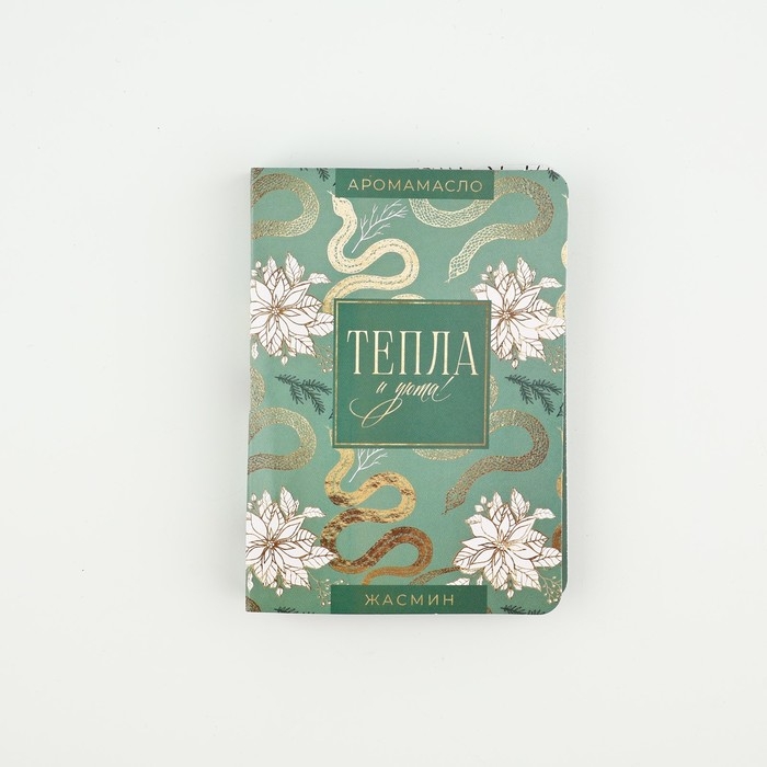 Аромамасло новогоднее на открытке «Новый год: Тепла», аромат жасмин, 5 мл Аромамасло новогоднее на открытке «Новый год: Тепла», аромат жасмин, 5 мл