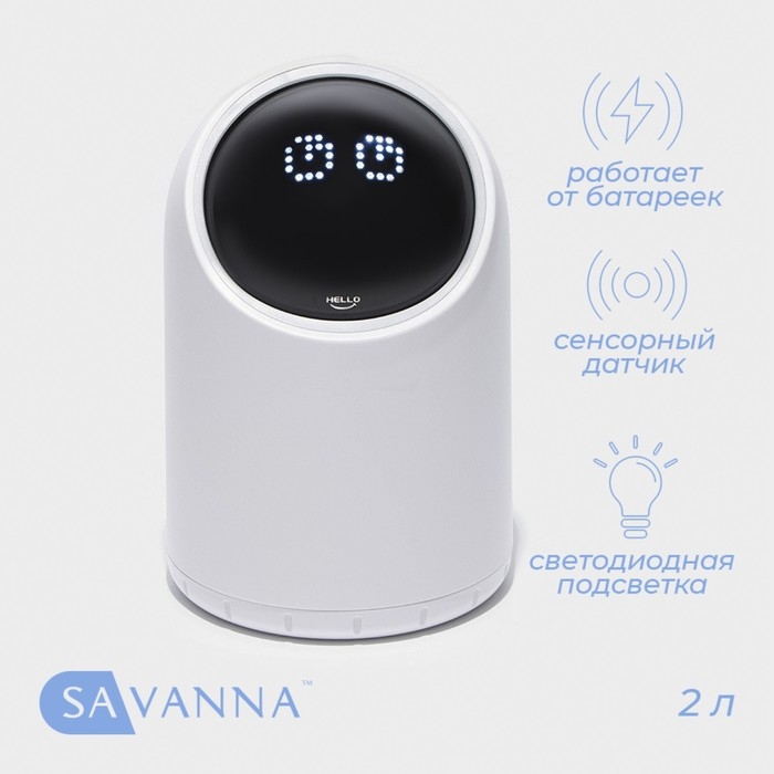 Ведро для мусора сенсорное SAVANNA, 2 л, цвет белый Ведро для мусора сенсорное SAVANNA, 2 л, цвет белый
