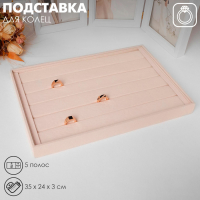 Подставка для колец 5 полос, флок, 35×24×3 см, цвет бежевый