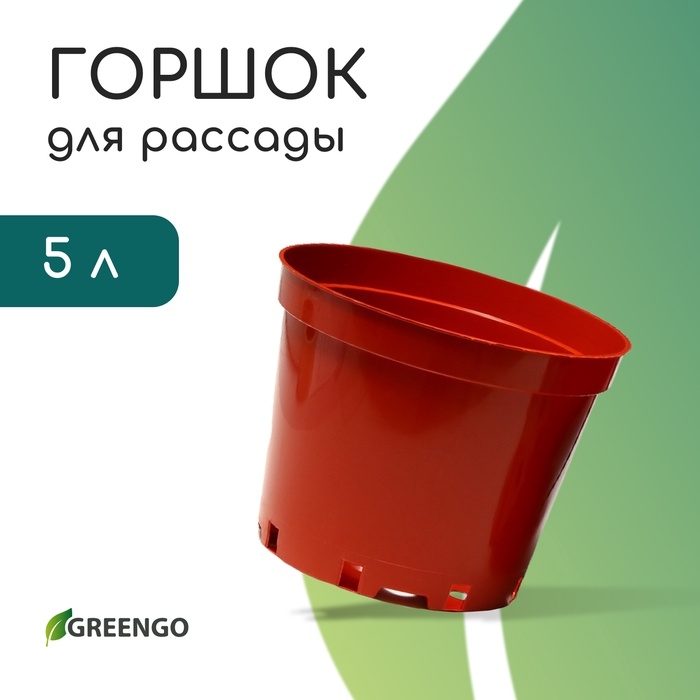 Горшок для рассады, 5 л, d = 22 см, h = 18 см, пластик, терракот, Greengo Горшок для рассады, 5 л, d = 22 см, h = 18 см, пластик, терракот, Greengo